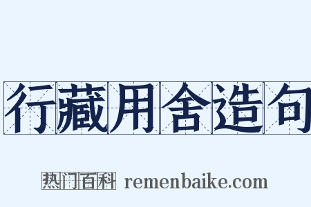 行藏用舍造句是什么意思的图片